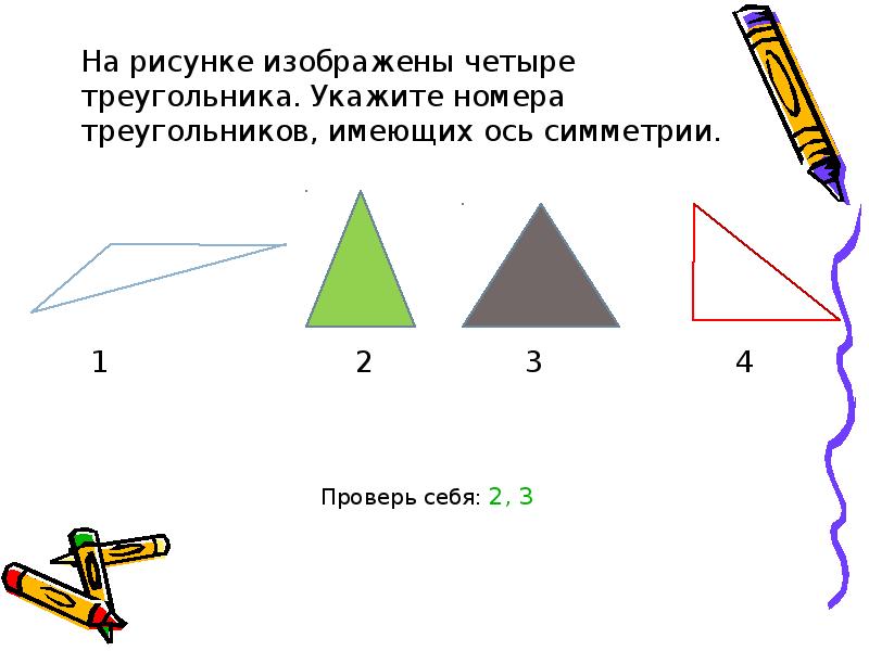 Равнобедренный треугольник имеет три оси симметрии верно. Ось симметрии треугольника. Треугольник имеющий две оси симметрии. Ось симметрии треугольника 3 класс. Симметрия треугольника 2 класс.