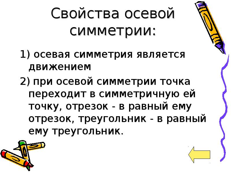 Движения обладают. Свойства осевой симметрии. Сформулируйте свойство осевой симметрии. Свойства осевой симметрии в геометрии. Свойства оси симметрии.