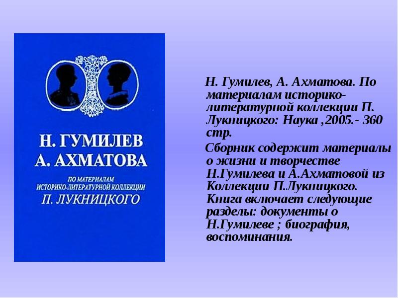 Науки 2005. Гумилев Ахматова по материалам историко-литературной коллекции. Гумилев Лукницкий. Ахматова и Лукницкий. Гумилев и Ахматова книга.