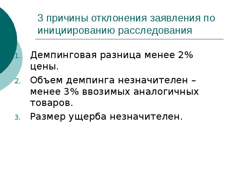 Менее отличается. Отклонение по ходатайству. Незначительный ущерб сумма. Причины отклоненных заявок. Отклонил обращение.