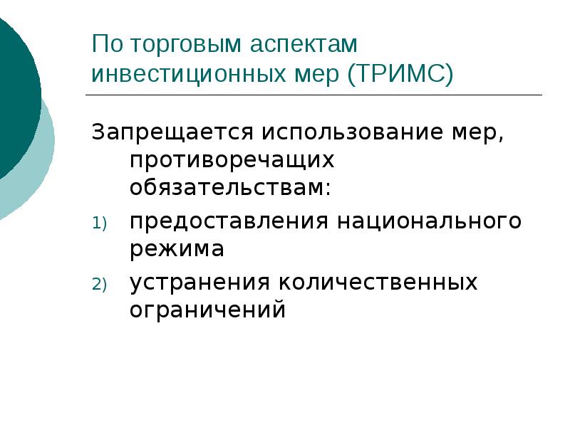 Правовые аспекты инвестирования 2024. Генеральное соглашение по тарифам и торговле. Коммерческие аспекты. Пример инвестиционной меры Тримс. Коммерческие аспекты торговли.