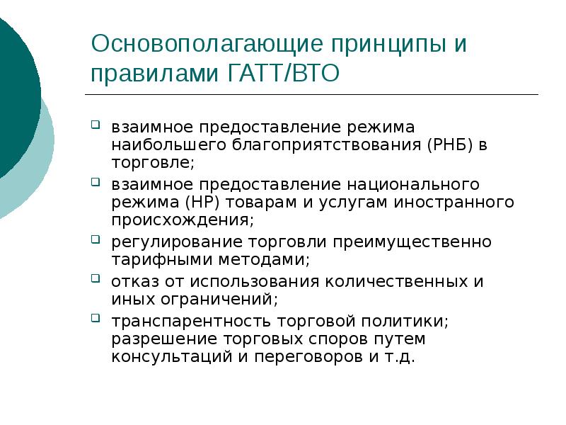 Принципы больших. Принципы деятельности ГАТТ. Принципы ГАТТ ВТО. Основополагающие принципы ГАТТ/ВТО. Основополагающие принципы и правила ГАТТ/ВТО..