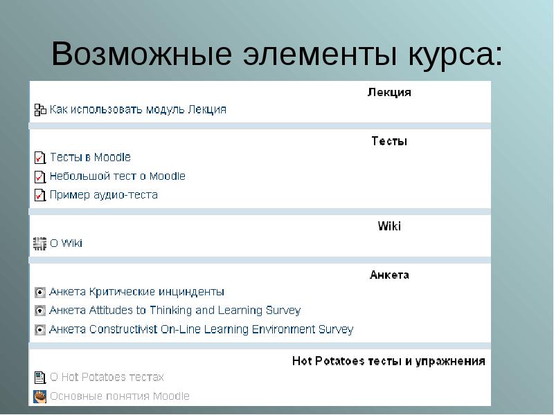 Курсе элемент. Элементы курса. Вик тест. Значок элемента курса в модуль анкета. Заполните в формате +992.