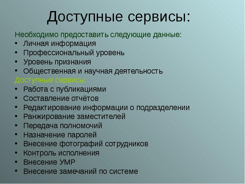 Необходимые сервисы. Предоставить следующие сведения. Предоставить следующую информацию. Доступный сервис. Необходимо предоставить следующую информацию.