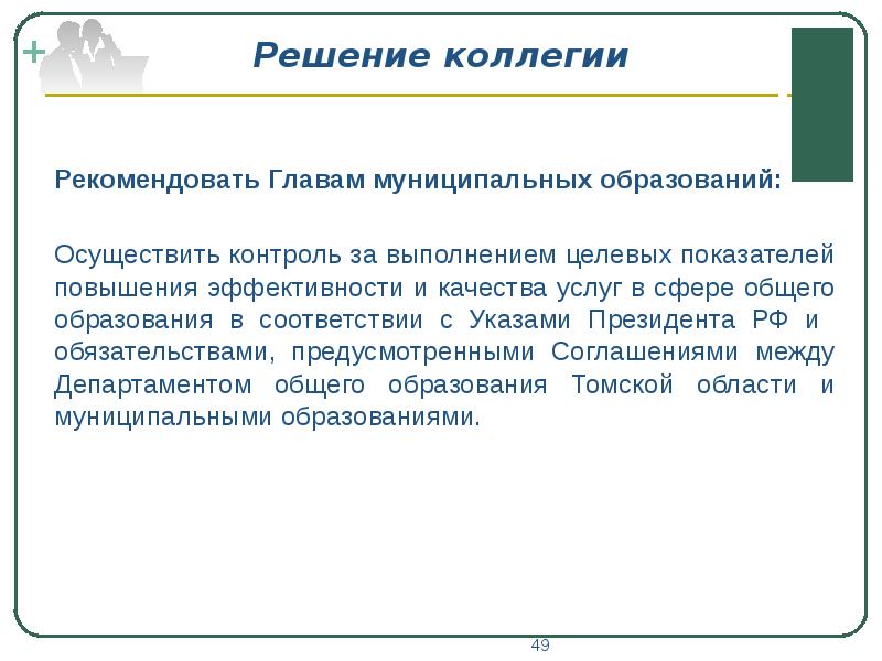 Решение коллегии. Гарантии главе муниципального образования. Решение коллегии с большой буквы. Снятие с контроля решения коллегии осуществляется председателем. Каким должен быть глава муниципального образования.