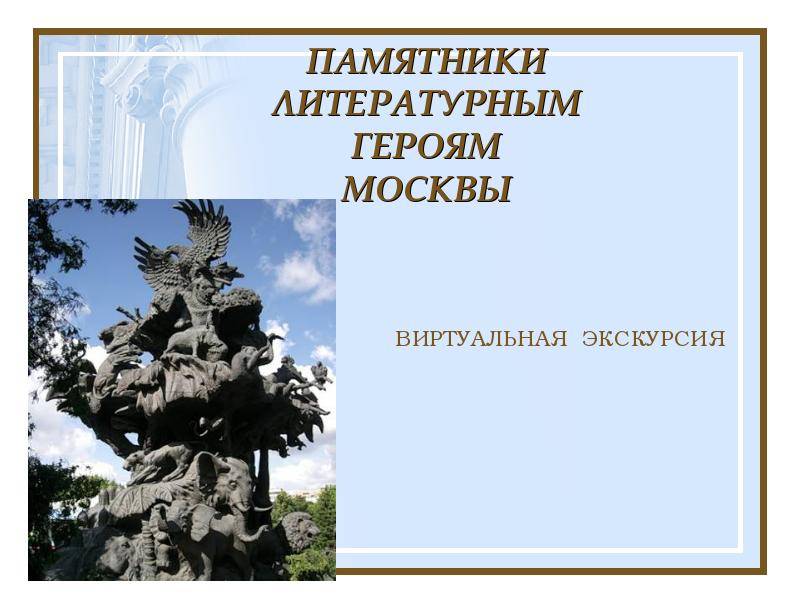 Виртуальные экскурсия памятников. Презентация о памятниках героям. Памятник в честь героя книги. Презентация на тему литературный герой.