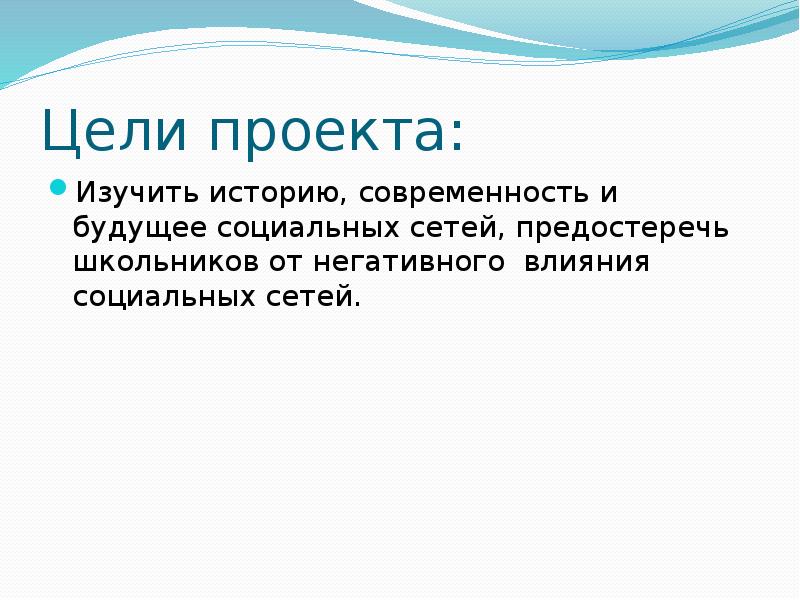 Цели проекта: Изучить историю, современность и будущее социальных сетей, предостеречь школьников