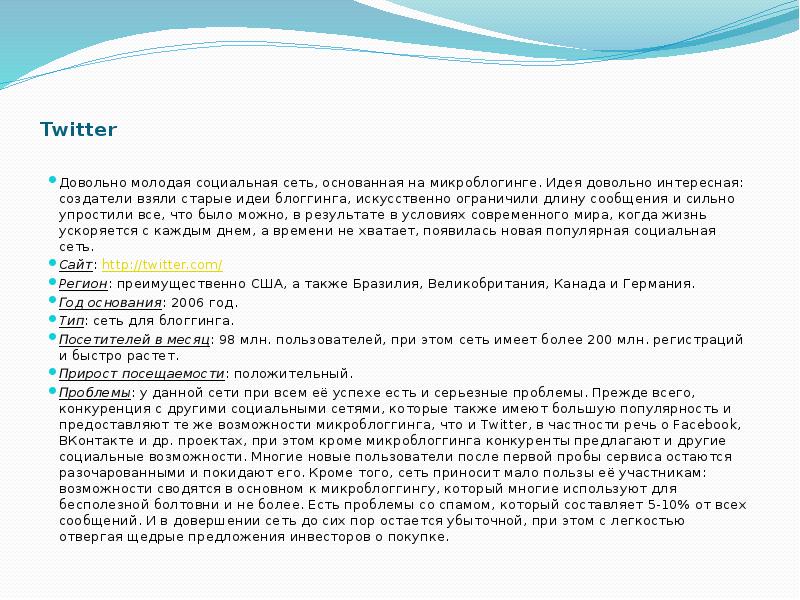 Twitter Довольно молодая социальная сеть, основанная на микроблогинге. Идея довольно интересная: