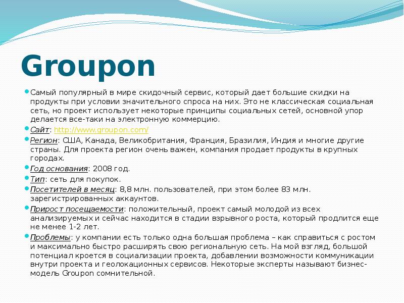 Groupon Самый популярный в мире скидочный сервис, который дает большие скидки
