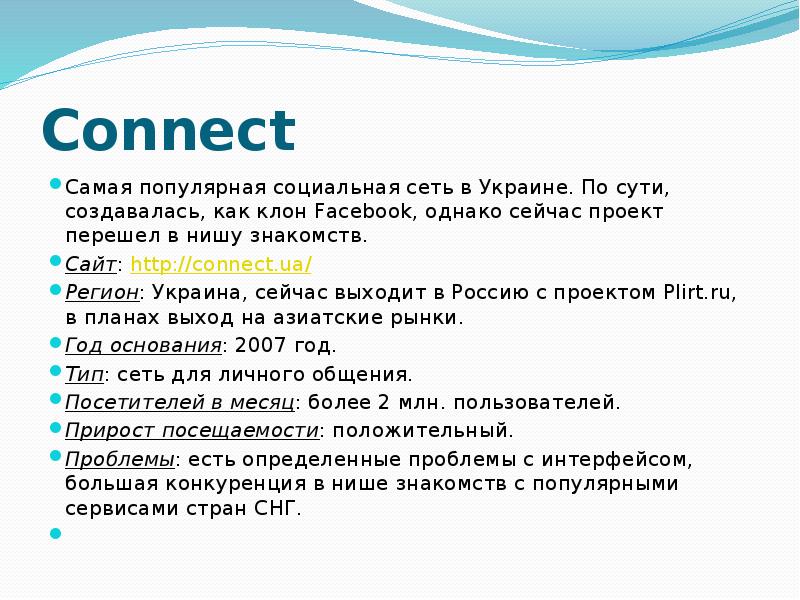 Connect Самая популярная социальная сеть в Украине. По сути, создавалась, как