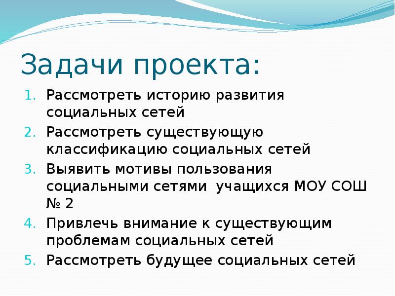 Задачи проекта: Рассмотреть историю развития социальных сетей Рассмотреть существующую классификацию социальных