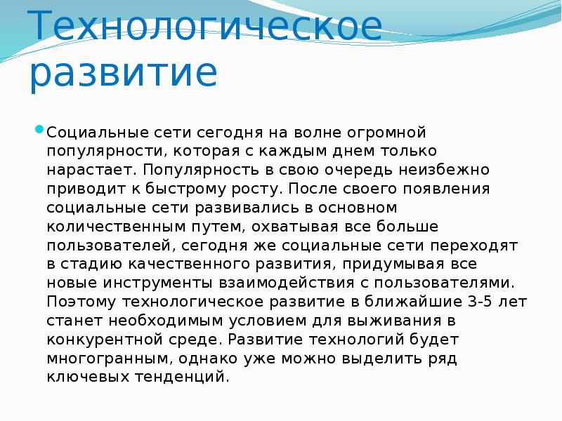 Технологическое развитие Социальные сети сегодня на волне огромной популярности, которая с