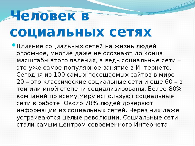 Человек в социальных сетях Влияние социальных сетей на жизнь людей огромное,