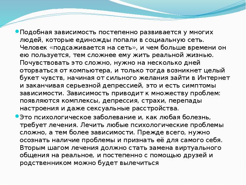 Подобная зависимость постепенно развивается у многих людей, которые единожды попали в