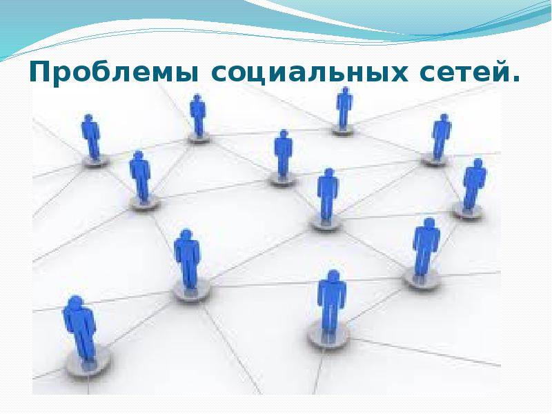 Проблемы социальных сетей.