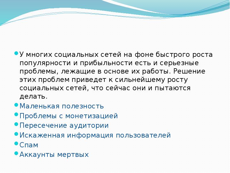 У многих социальных сетей на фоне быстрого роста популярности и прибыльности