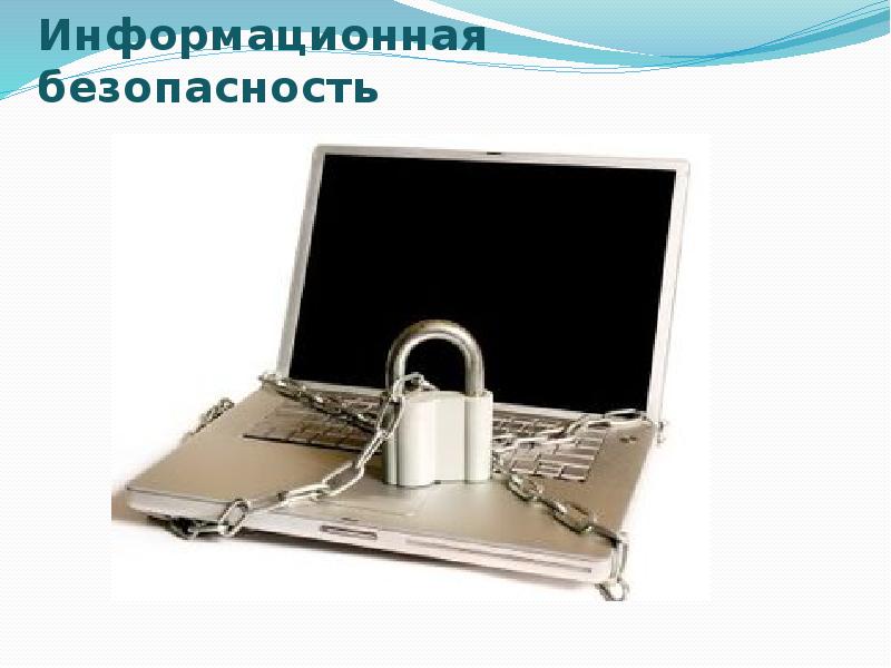 Информационная безопасность