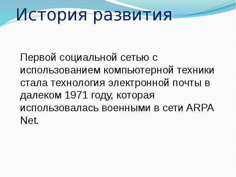 История развития Первой социальной сетью с использованием компьютерной техники стала технология