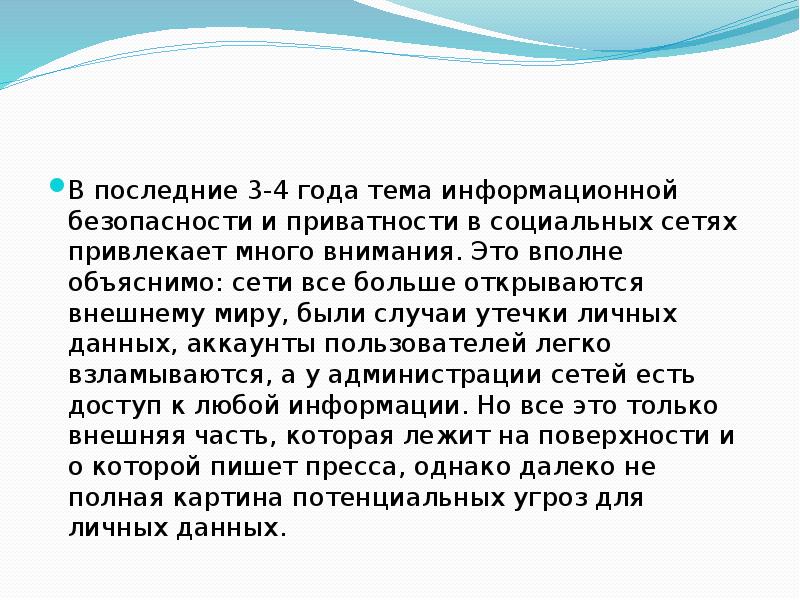 В последние 3-4 года тема информационной безопасности и приватности в социальных
