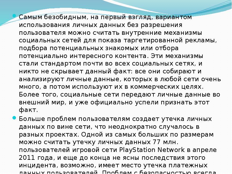Самым безобидным, на первый взгляд, вариантом использования личных данных без разрешения