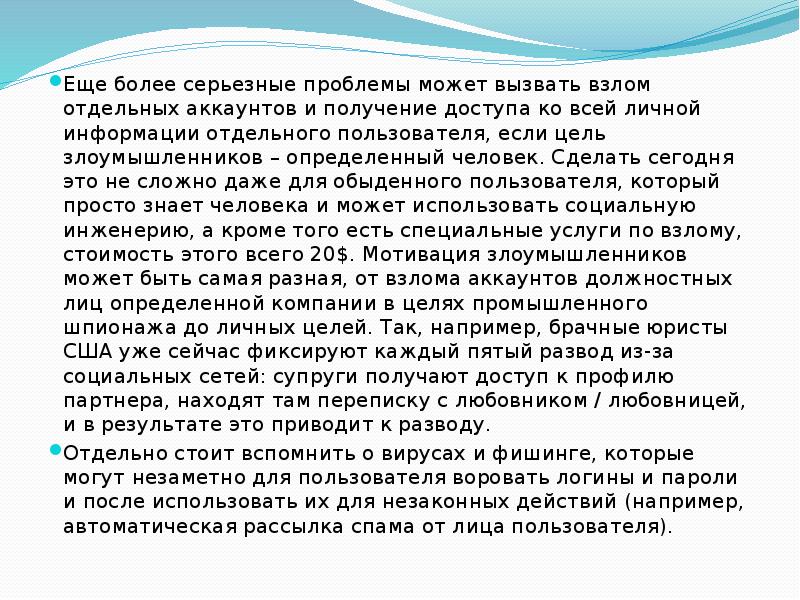 Еще более серьезные проблемы может вызвать взлом отдельных аккаунтов и получение