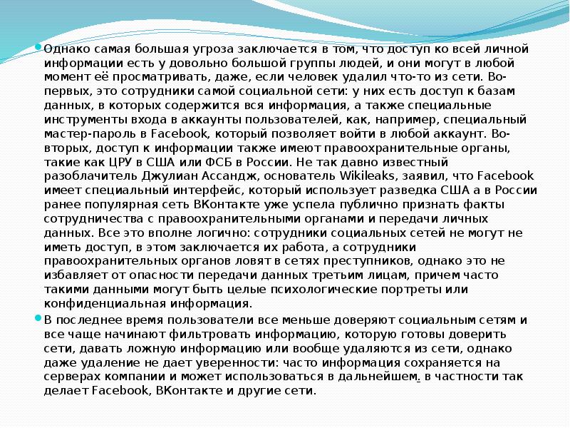 Однако самая большая угроза заключается в том, что доступ ко всей