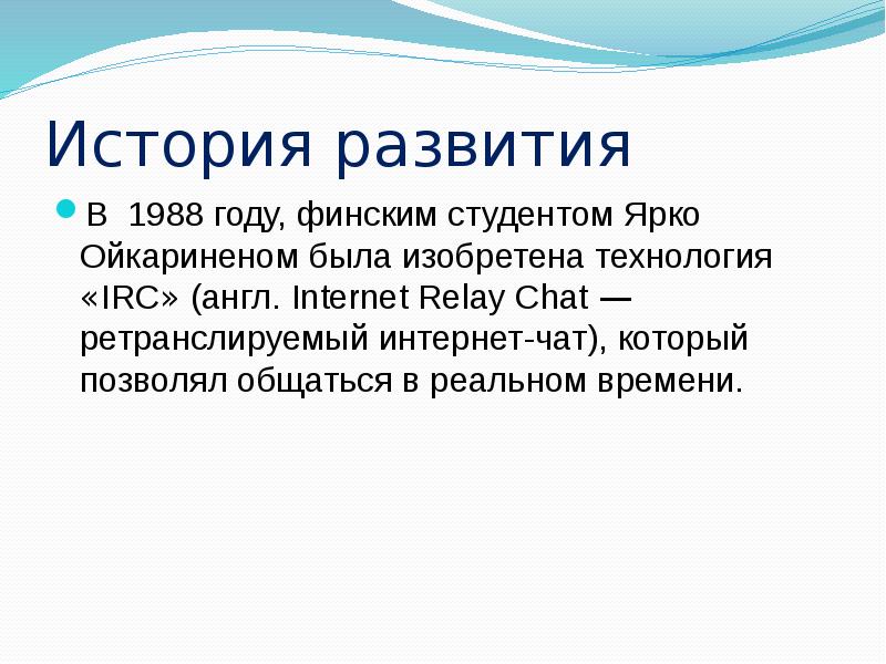 История развития В 1988 году, финским студентом Ярко Ойкариненом была изобретена