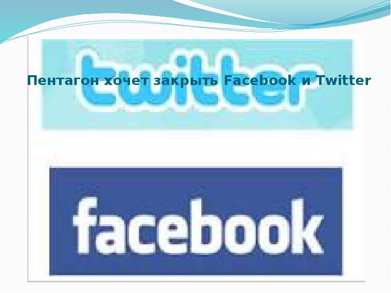 Пентагон хочет закрыть Facebook и Twitter