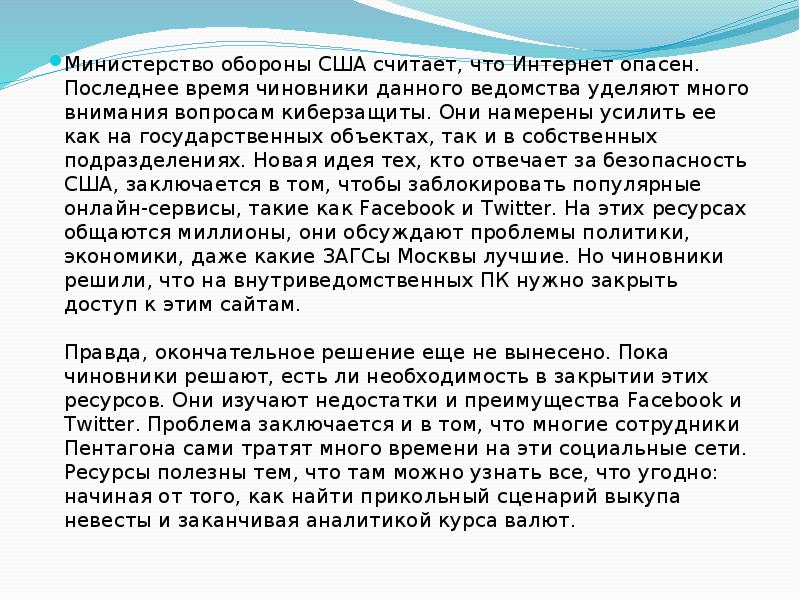 Министерство обороны США считает, что Интернет опасен. Последнее время чиновники данного