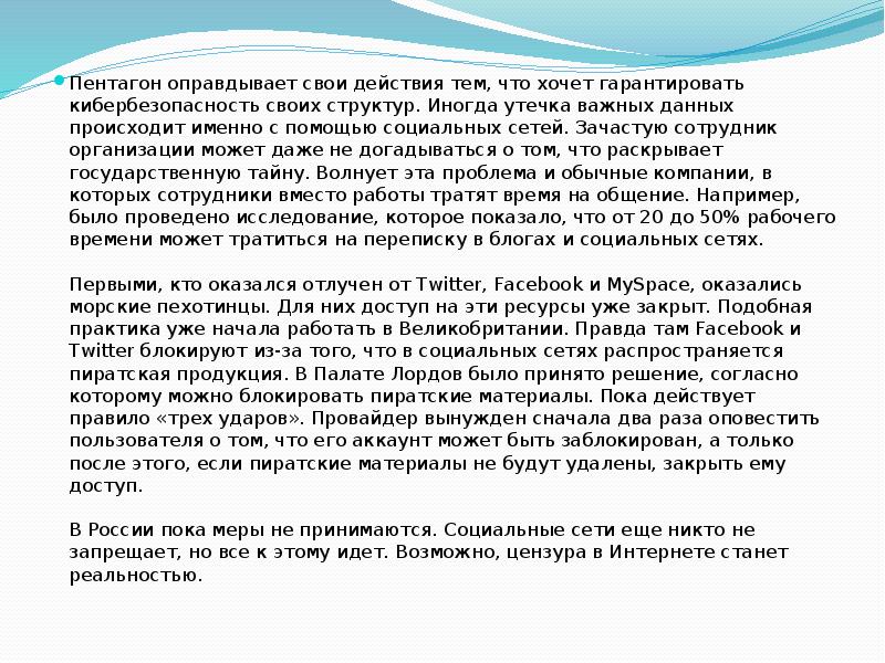 Пентагон оправдывает свои действия тем, что хочет гарантировать кибербезопасность своих структур.