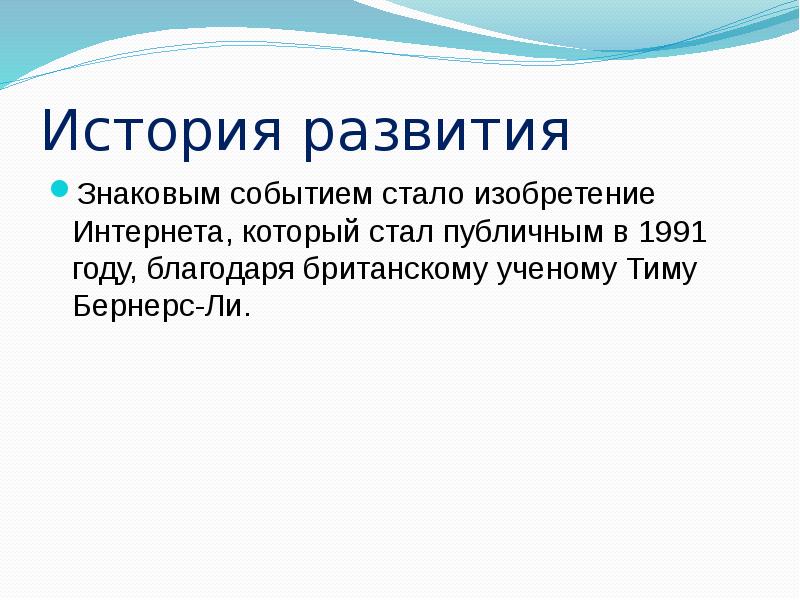 История развития Знаковым событием стало изобретение Интернета, который стал публичным в