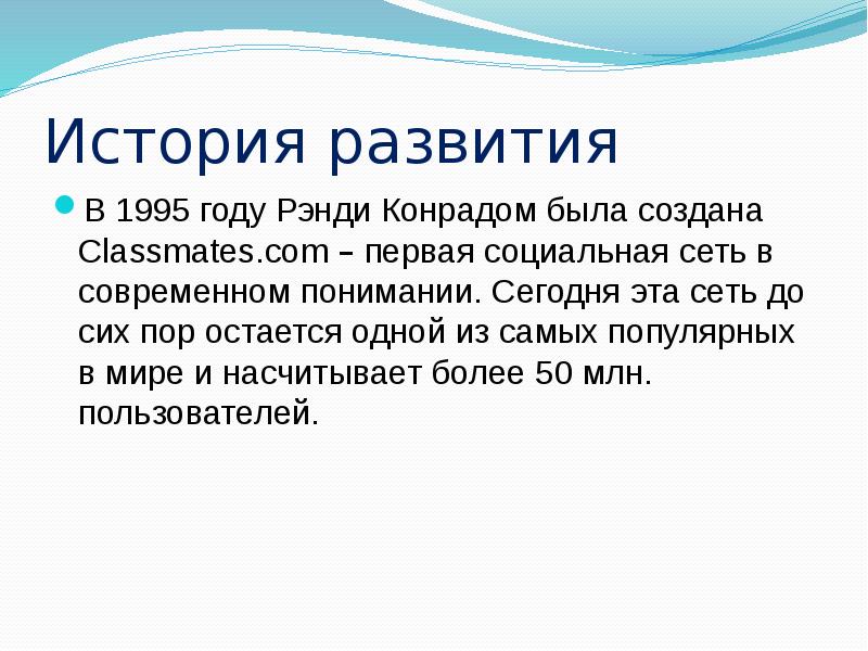 История развития В 1995 году Рэнди Конрадом была создана Classmates.com –