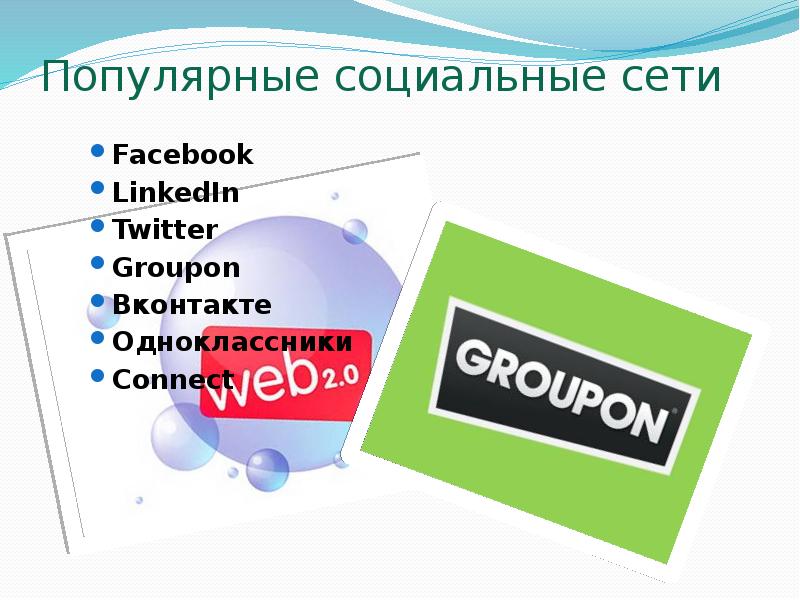 Популярные социальные сети Facebook LinkedIn Twitter Groupon  Вконтакте Одноклассники 