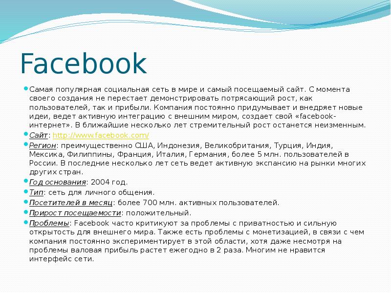Facebook  Самая популярная социальная сеть в мире и самый посещаемый