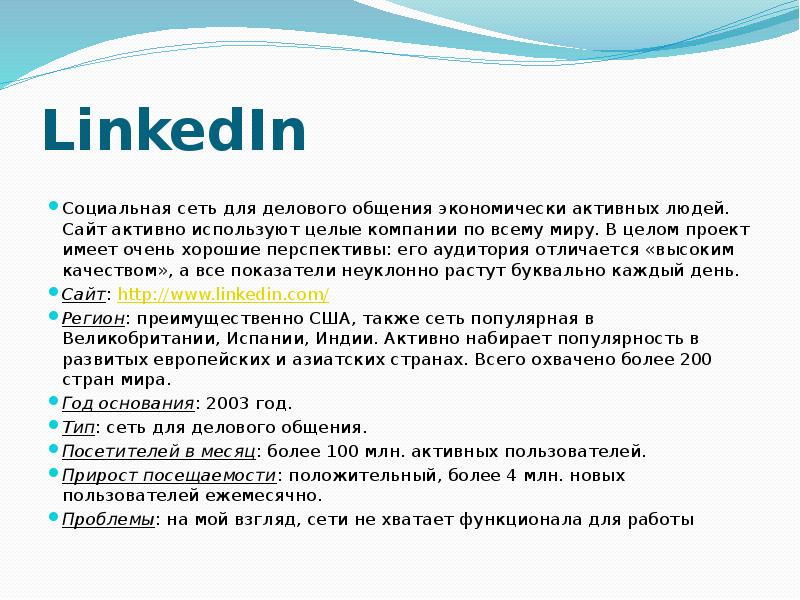 LinkedIn Социальная сеть для делового общения экономически активных людей. Сайт активно