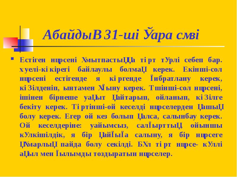 Абайдың қара сөздері. Абай қара сөздері презентация. Абайдын Кара создери. 31 Кара соз. Абайдын Кара создери казакша.