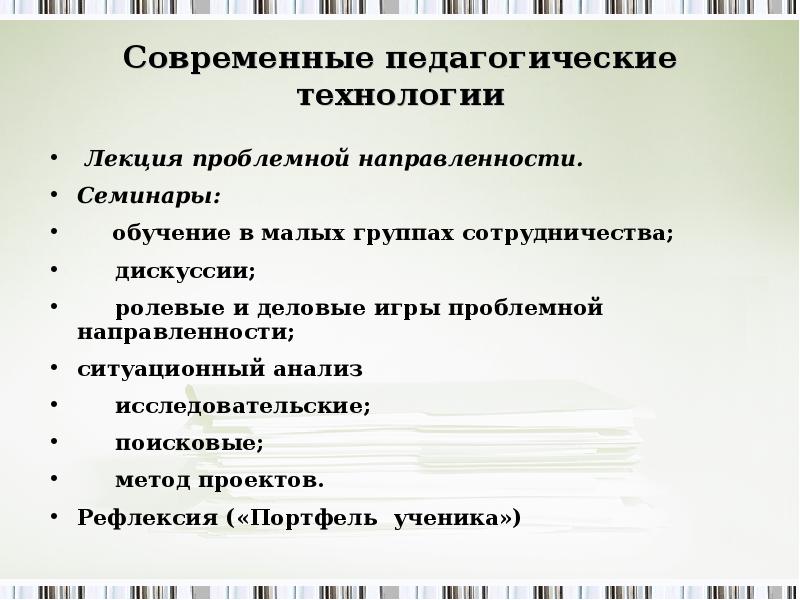 Технология лекции. Образовательные технологии на лекции. Инновационные методы обучения иностранному языку. Характерные признаки ролевых игр проблемной направленности. Деловая игра проблемной направленности.