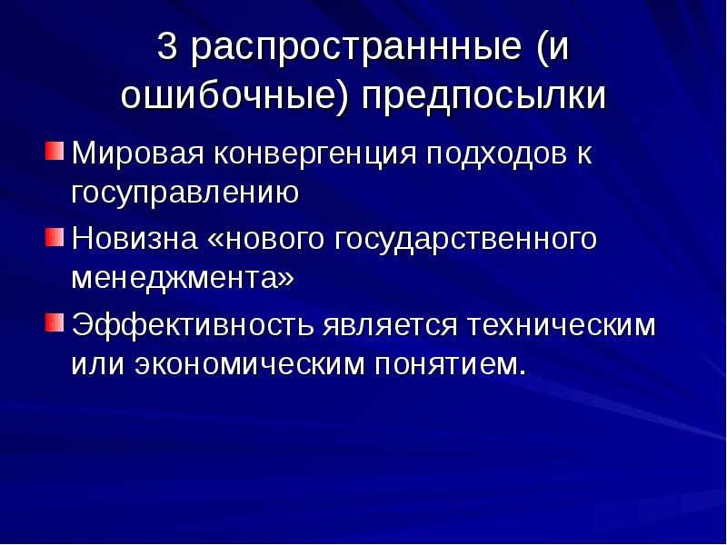 Главной предпосылкой мирового хозяйства явилось. Кристофер худ новый государственный менеджмент. Третий мир предпосылки.