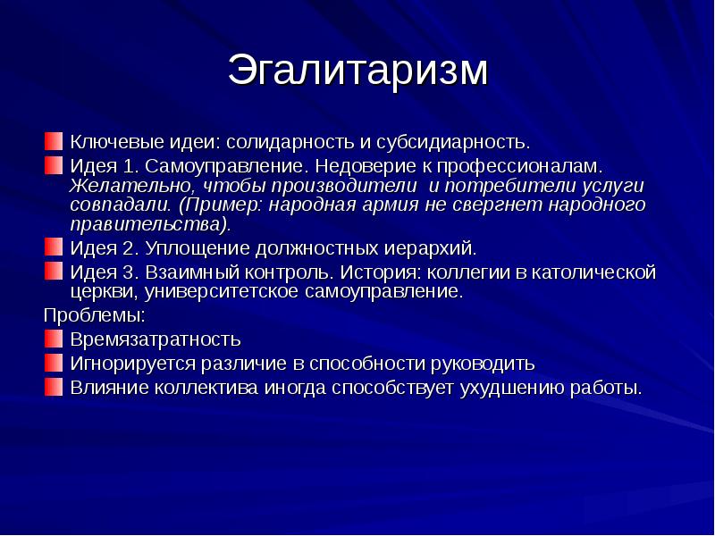 Эгалитаризм. Либеральный эгалитаризм. Эгалитарная культура примеры. Эгалитаризм представители.