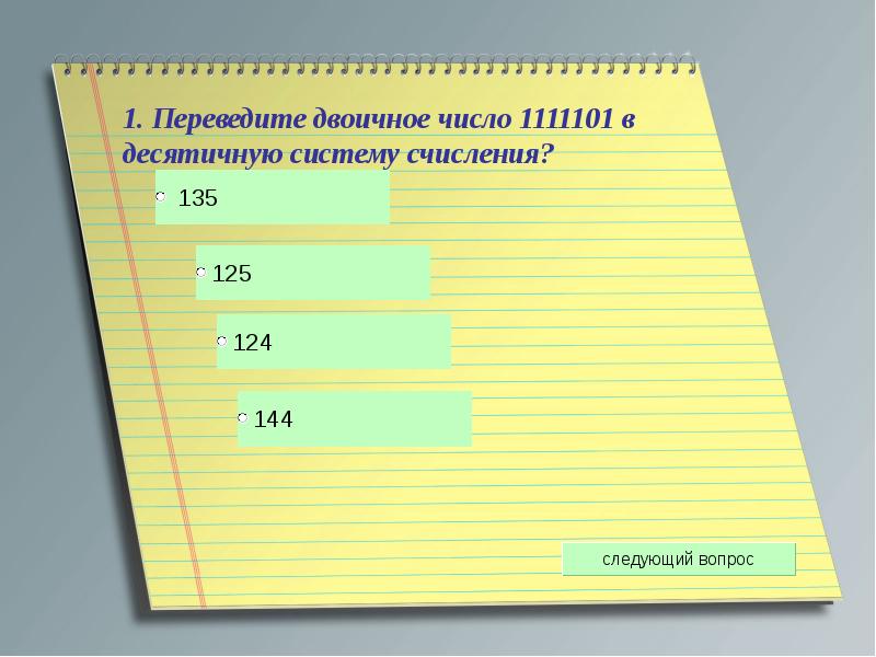 Переведите двоичное число 1100110 в десятичную систему