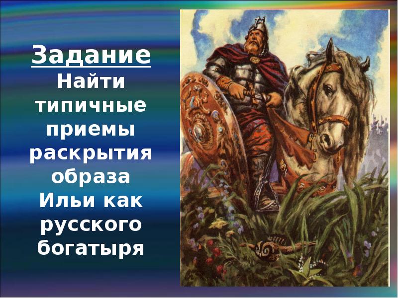 Былина о илье муромце 4 класс. Прически русских богатырей. Образ Ильи Муромца. Раскрытие образа Ильи Муромца. Илья Муромец рост и вес.