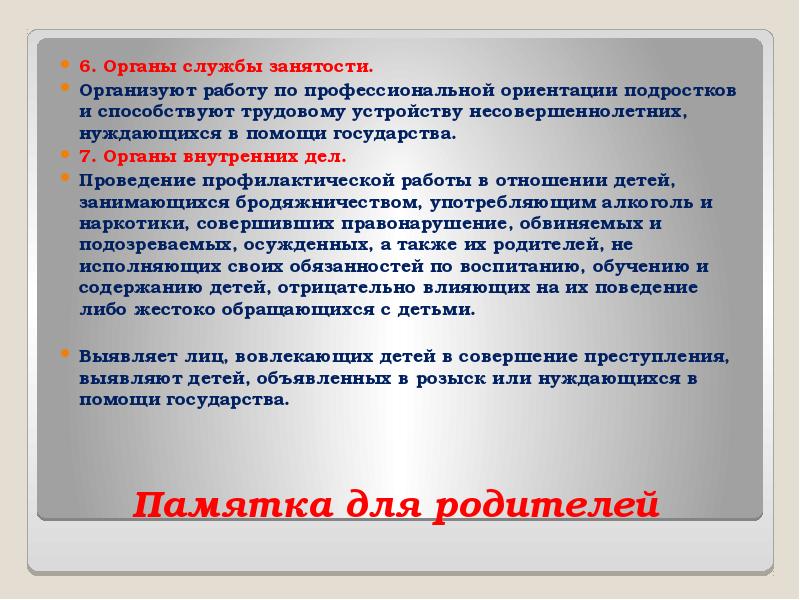 Учреждения для несовершеннолетних нуждающихся в. Памятки государство. Несовершеннолетние нуждающиеся в помощи государства. Устройство несовершеннолетних на работу. Почему несовершеннолетние нуждаются в помощи от государства.