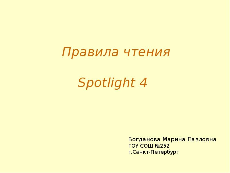 Правила чтения Spotlight 4