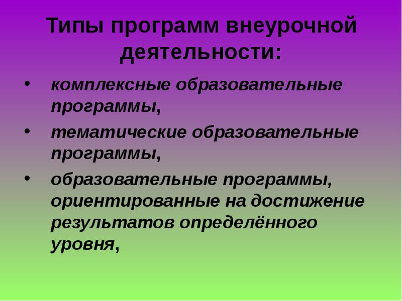 Комплексная деятельность. Виды программ внеурочной деятельности. Типы образовательных программ внеурочной деятельности. Тематические образовательные программы. Комплексная образовательная программа.