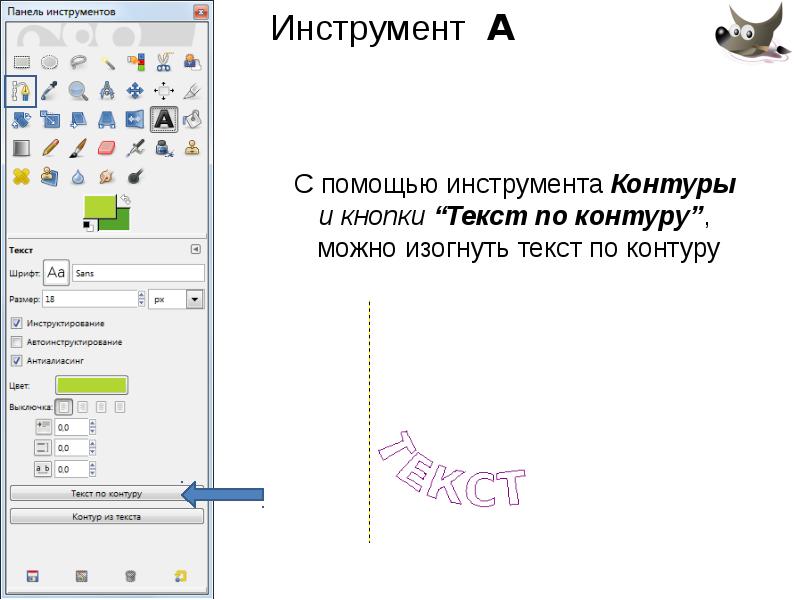 Как изогнуть текст в презентации