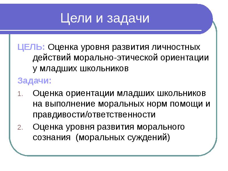 Ориентируется на оценку. Презентация право на оценку. Цель оценки. Уровни сформированности ориентации на моральные нормы. «Оценка уровня притязаний ребёнка» (е. Норре). Нормативно оценочная ориентированность.