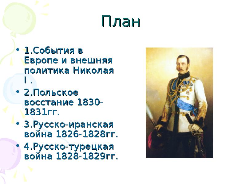 Реферат: Польское восстание 1830