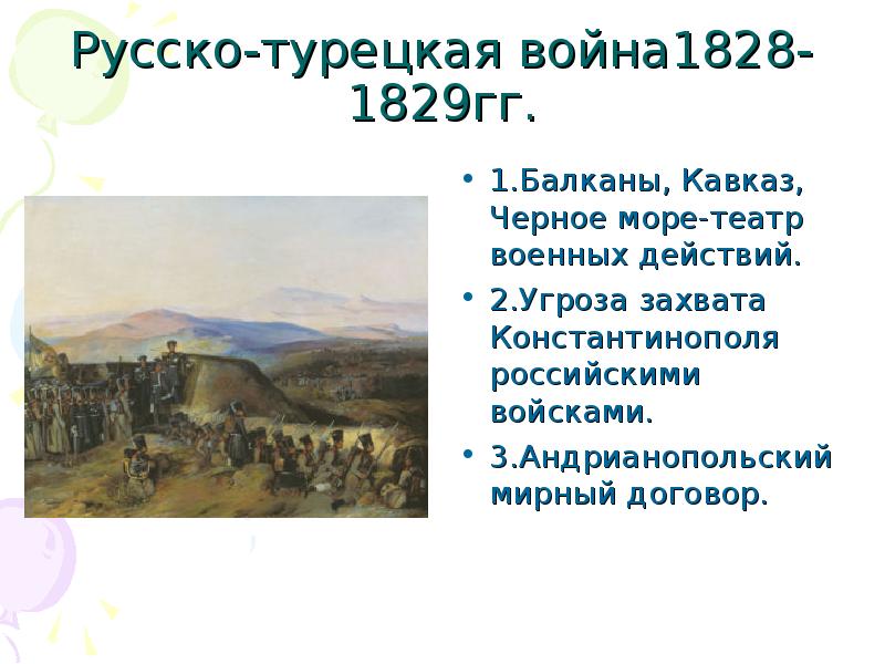 Причины русско турецкой 1829