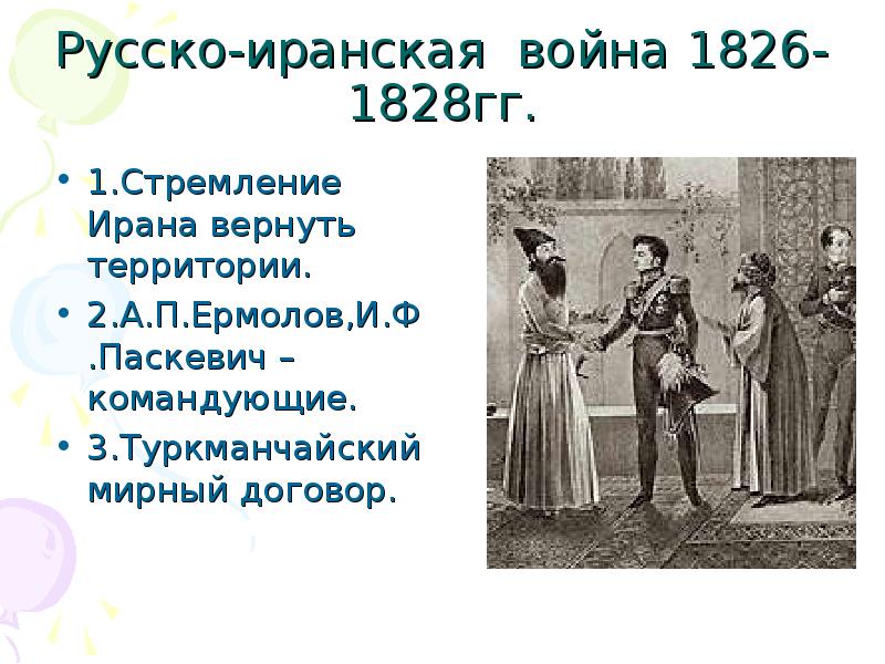 Туркманчайский мирный договор. Туркманчайский договор 1828. Туркманчайский Мирный договор 1828 Император. Русско-иранская война 1826-1828 Туркманчайский Мирный договор. Паскевич Туркманчайский мир.