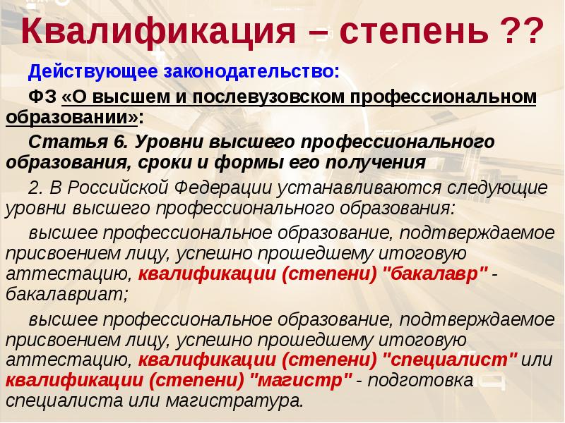 Высшее квалификационное образование. Степень квалификации. Квалификация это в образовании. Квалификация это в обществознании. Уровни высшего образования сроки и формы его получения.